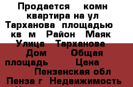 Продается 1- комн. квартира на ул. Тарханова ,площадью 30 кв. м › Район ­ Маяк › Улица ­ Тарханова › Дом ­ 7 › Общая площадь ­ 30 › Цена ­ 1 250 000 - Пензенская обл., Пенза г. Недвижимость » Квартиры продажа   